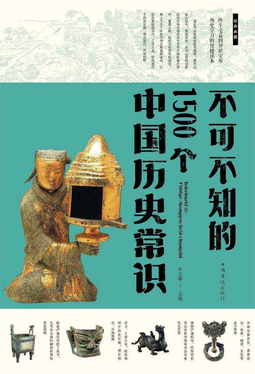 不可不知的1500个中国历史常识