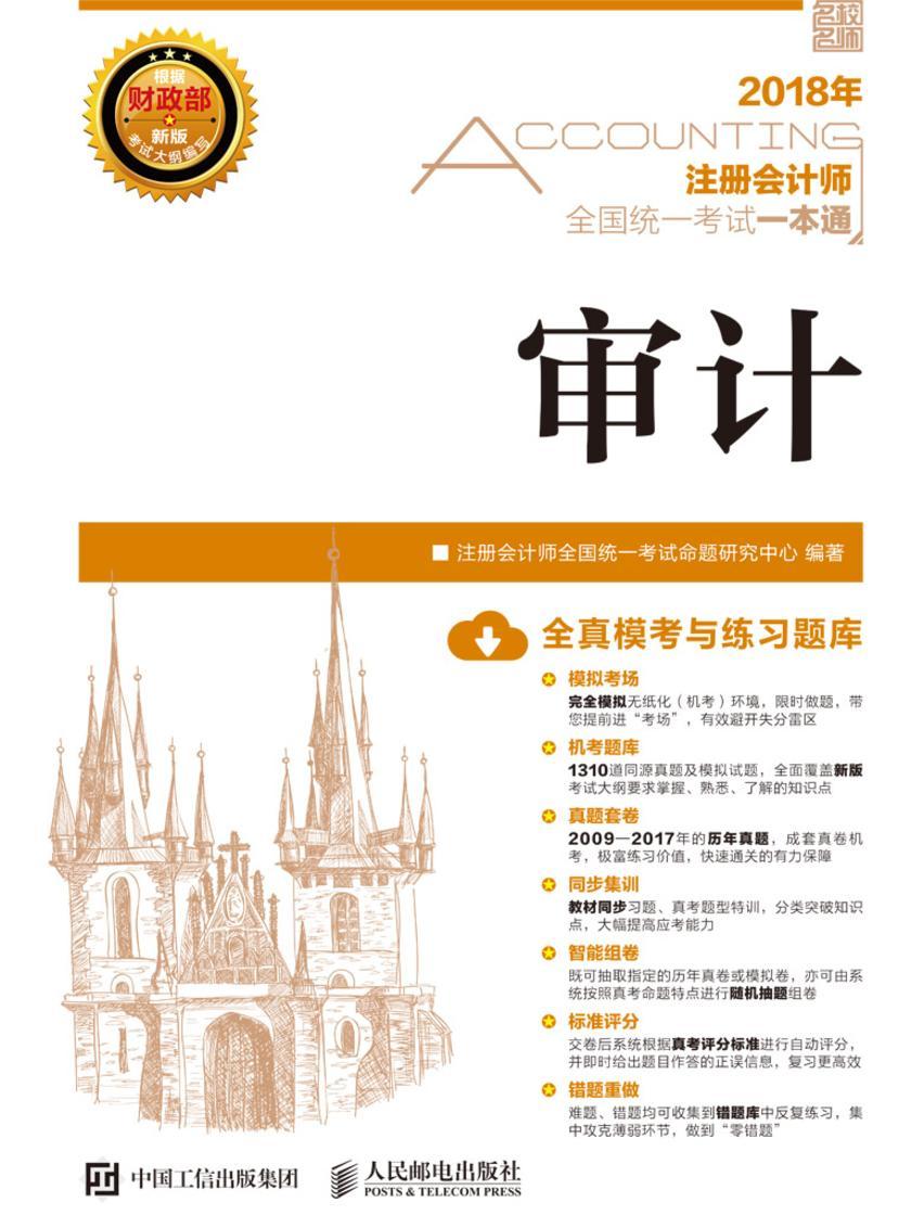 2018年注册会计师全国统一考试一本通——审计