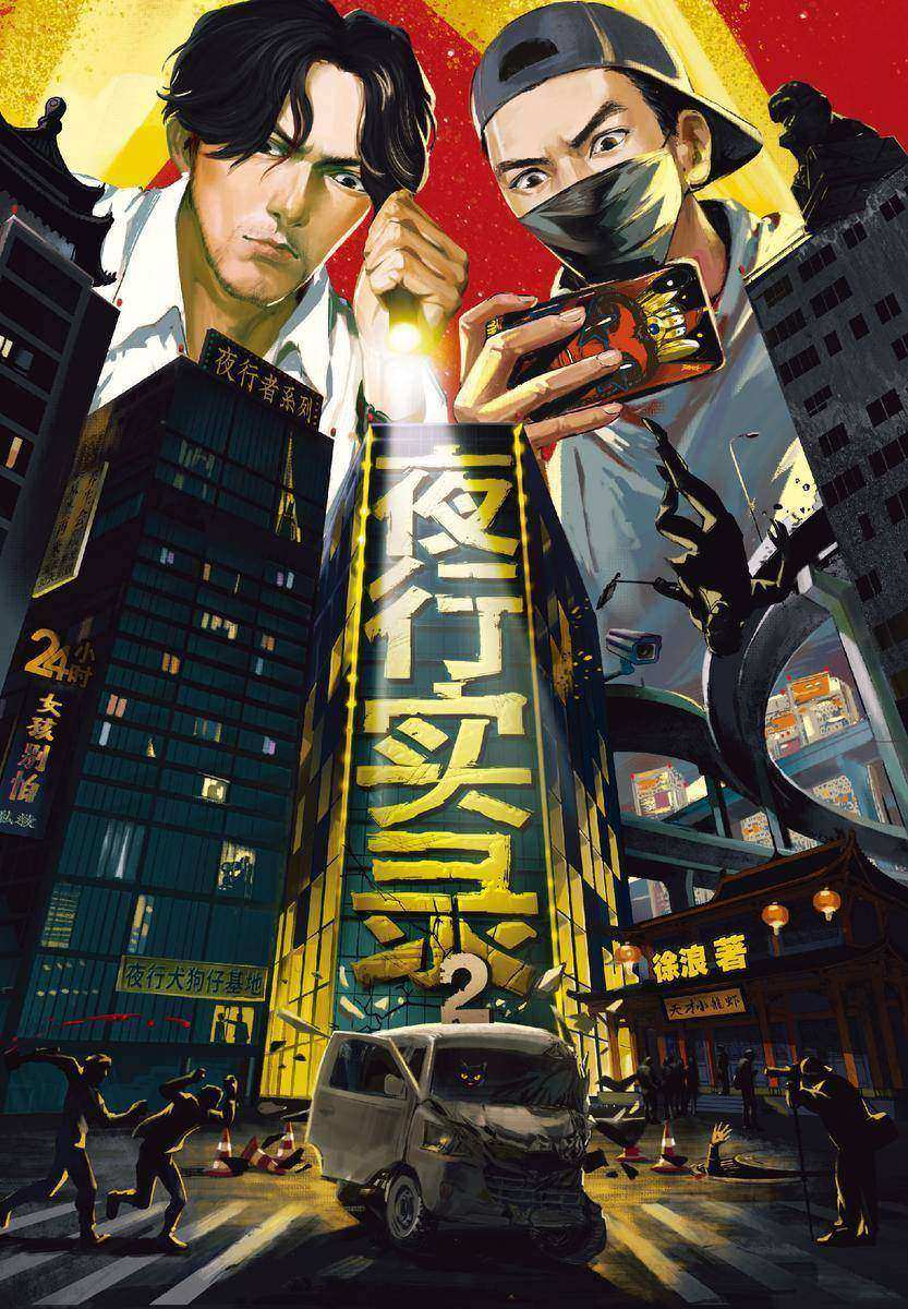 夜行实录2