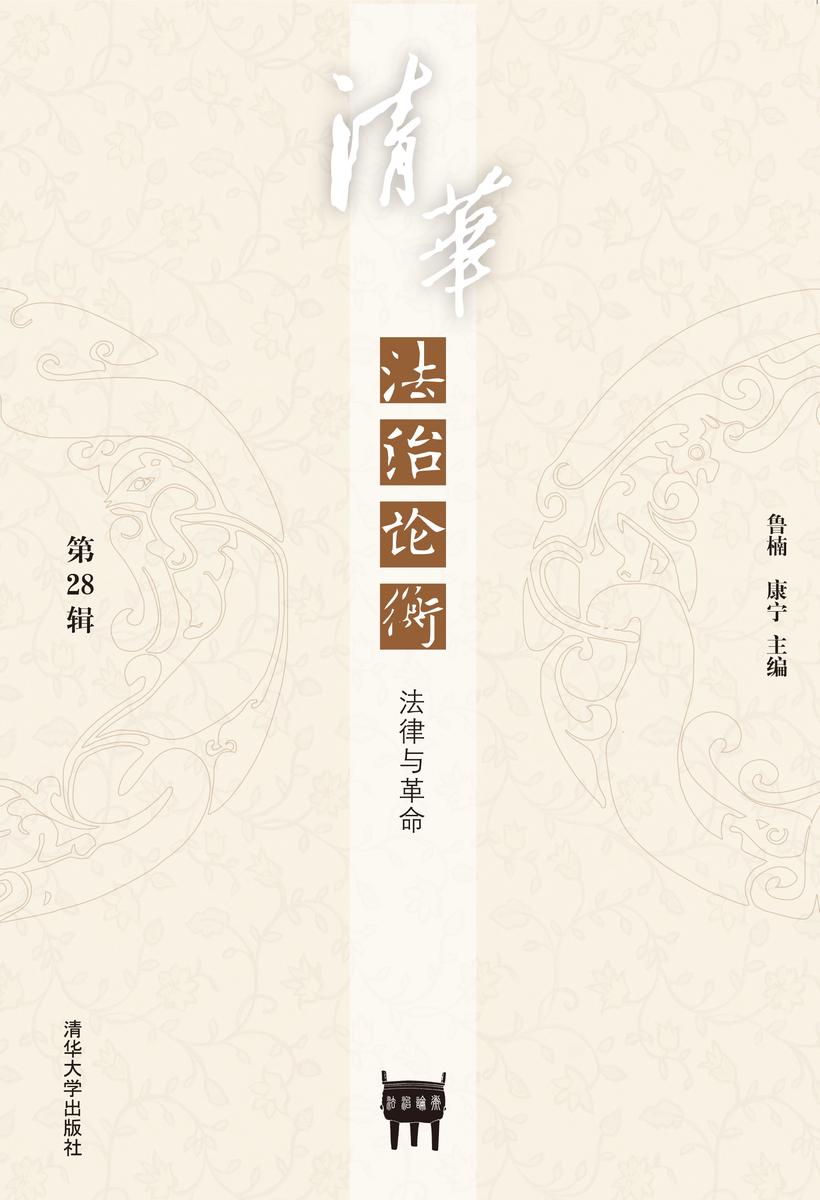 清华法治论衡(第28辑):法律与革命