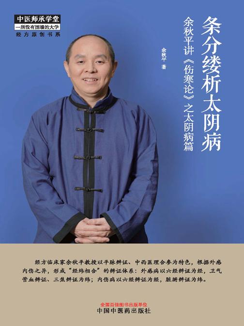 条分缕析太阴病:余秋平讲《伤寒论》之太阴病篇