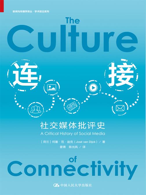 连接:社交媒体批评史(新闻与传播学译丛·学术前沿系列)