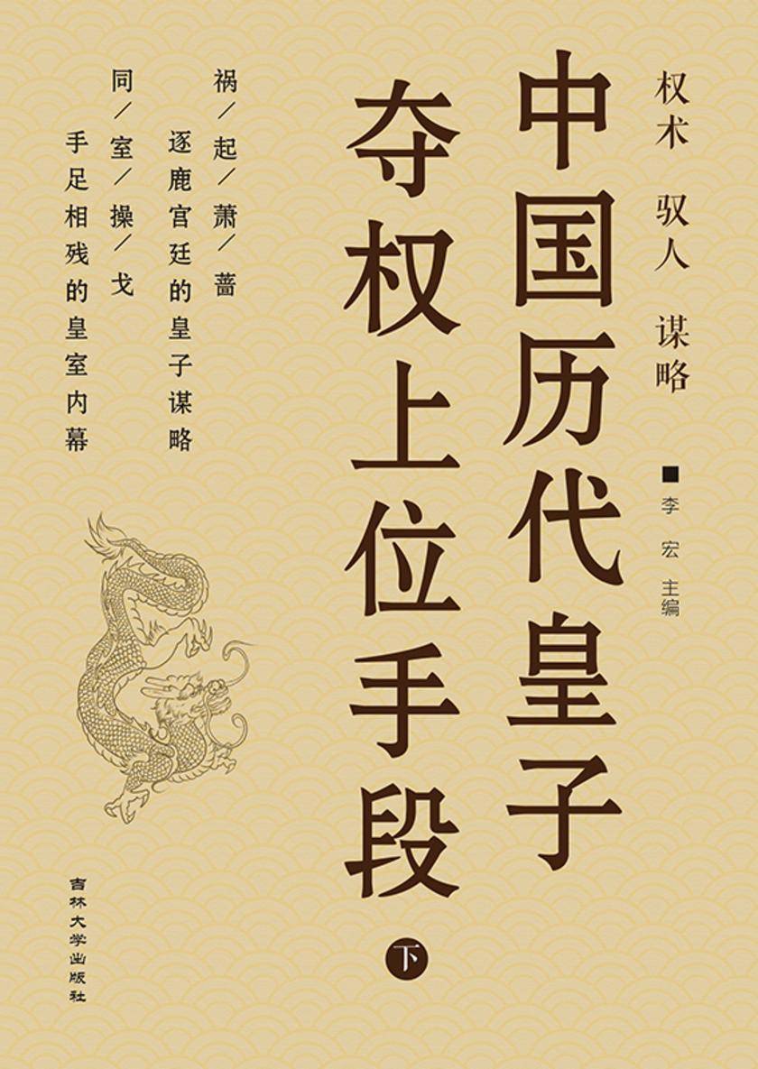 中国历代皇子夺权上位手段 (下)