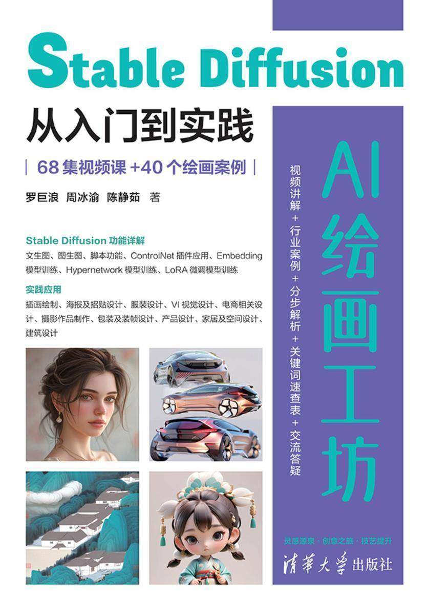 AI绘画工坊:Stable Diffusion从入门到实践(68集视频课+40个绘画案例)
