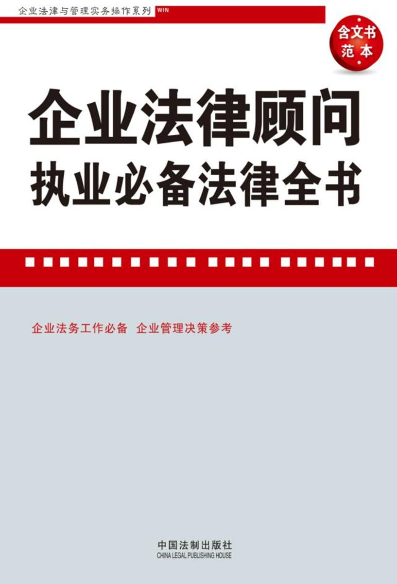 企业法律顾问执业*法律全书:含文书范本