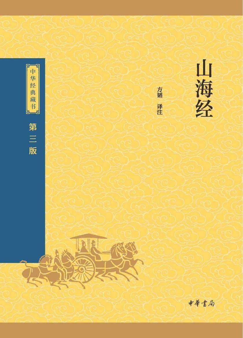 山海经--中华经典藏书(三版)【中华书局出品】