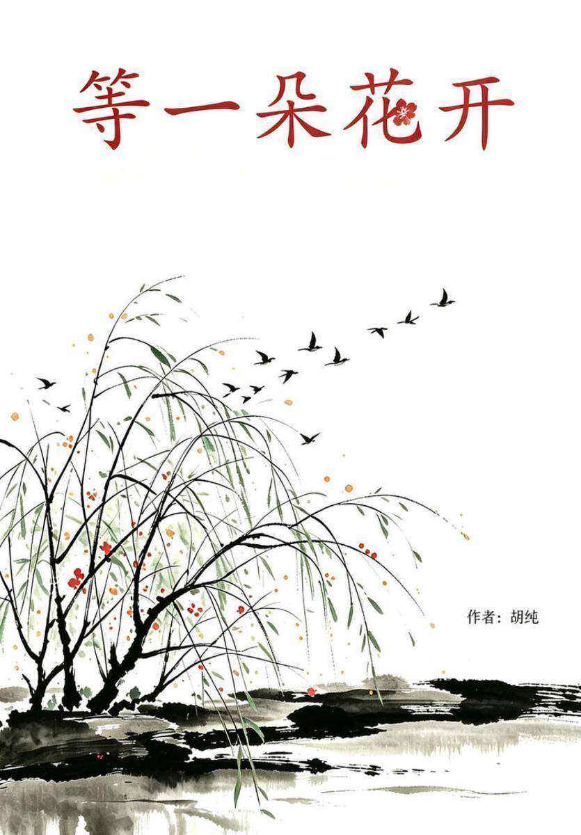 等一朵花开