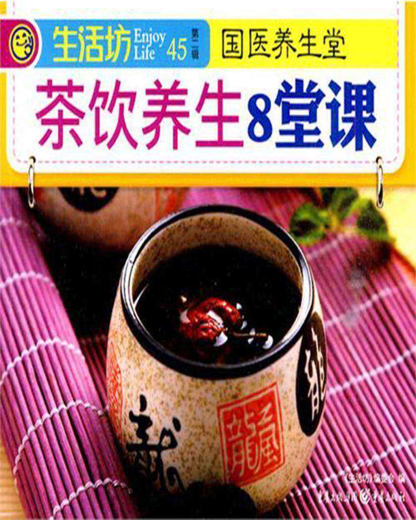 茶饮养生8堂课
