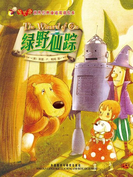绿野仙踪(萤火虫·世界经典童话双语绘本)