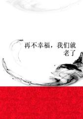 再不幸福，我们就老了