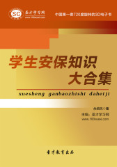 圣才学习网·学生安保知识大合集(仅适用PC阅读)