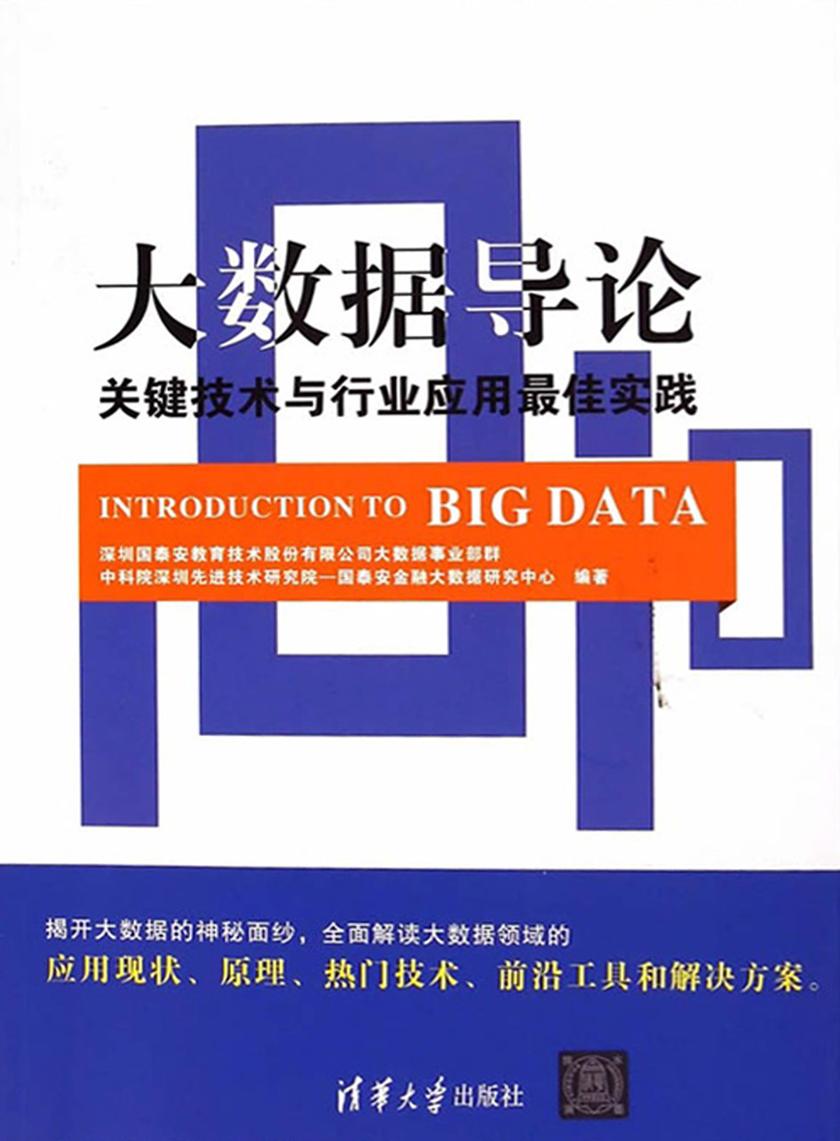 大数据导论：关键技术与行业应用最佳实践