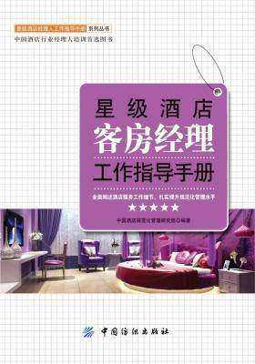 星级酒店客房经理工作指导手册