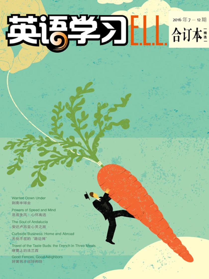 《英语学习》2016年7—12期合订本(精选)