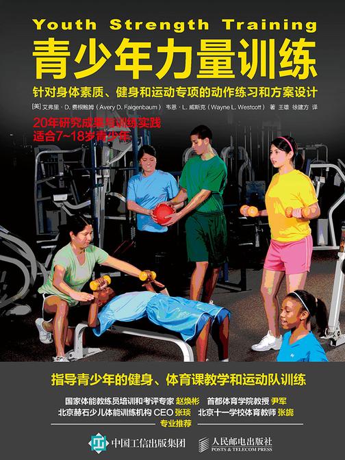 青少年力量训练：针对身体素质、健身和运动专项的动作练习和方案设计