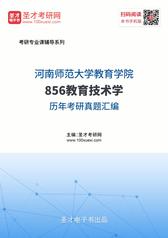 河南师范大学教育学院856教育技术学历年考研真题汇编