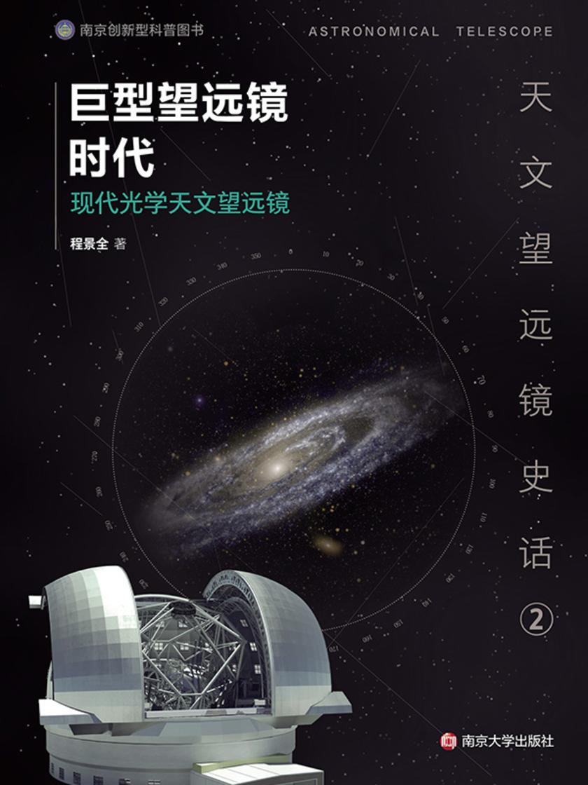 巨型望远镜时代——现代光学天文望远镜