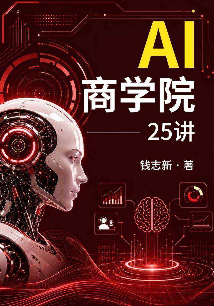 AI商学院25讲
