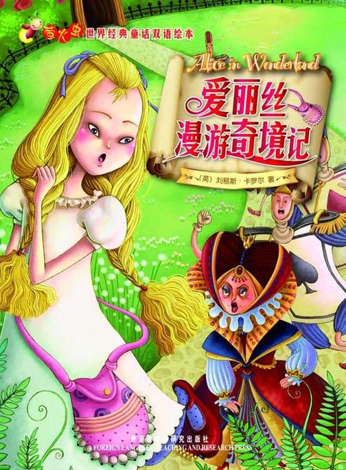 爱丽丝漫游奇境记(萤火虫·世界经典童话双语绘本)