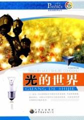 光的世界(仅适用PC阅读)