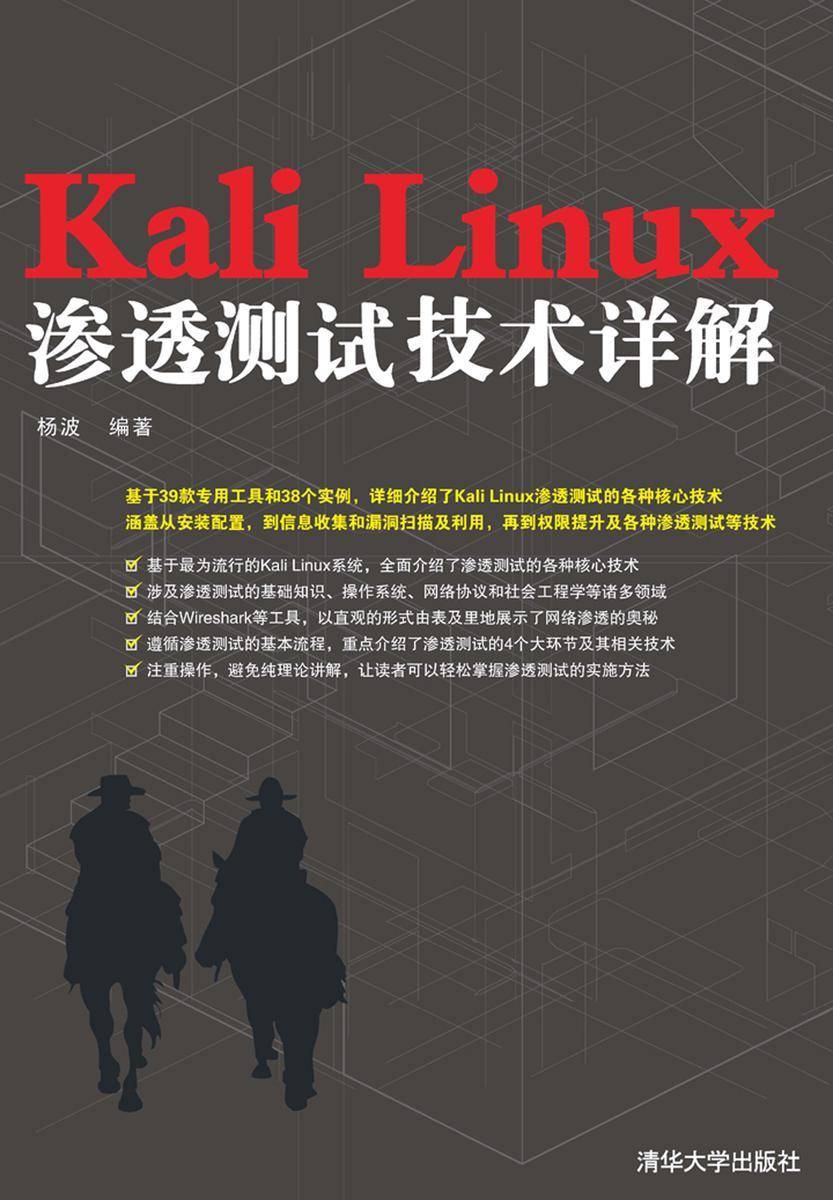 Kali Linux渗透测试技术详解