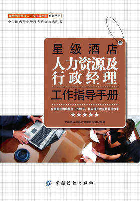 星级酒店人力资源及行政经理工作指导手册