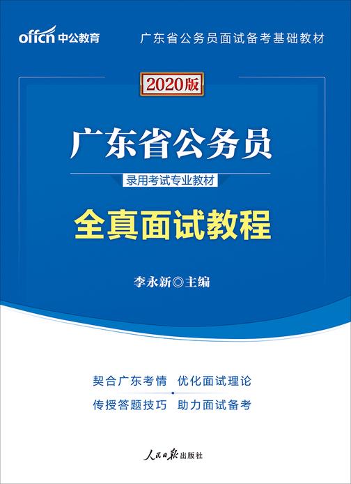 广东公务员考试用书 中公2020广东省公务员录用考试专业教材全真面试教程