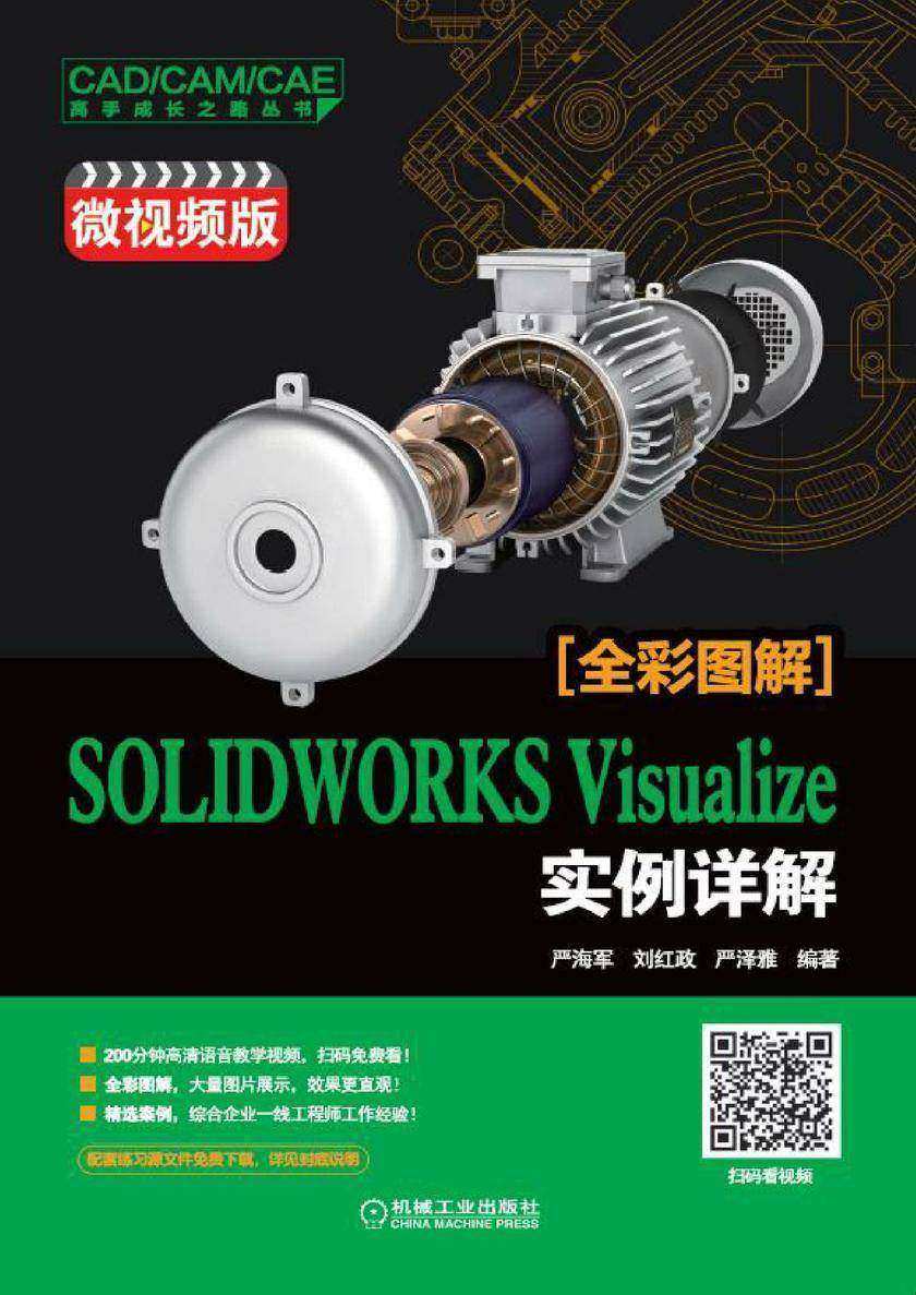 SOLIDWORKS Visualize 实例详解(微视频版)