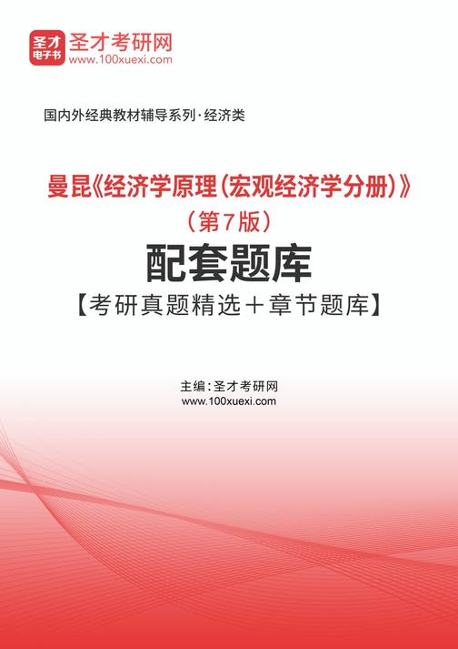 曼昆《经济学原理（宏观经济学分册）》（第7版）配套题库【考研真题精选＋章节题库】