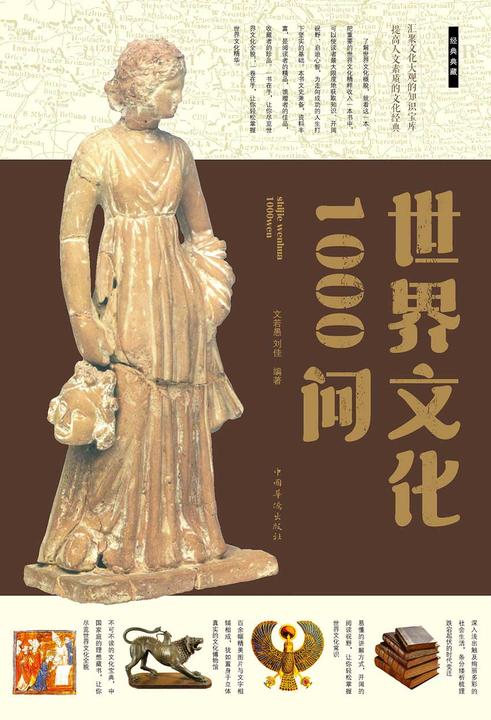 世界文化1000问