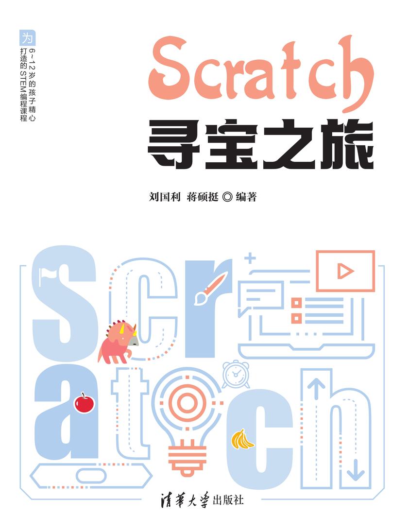 Scratch寻宝之旅