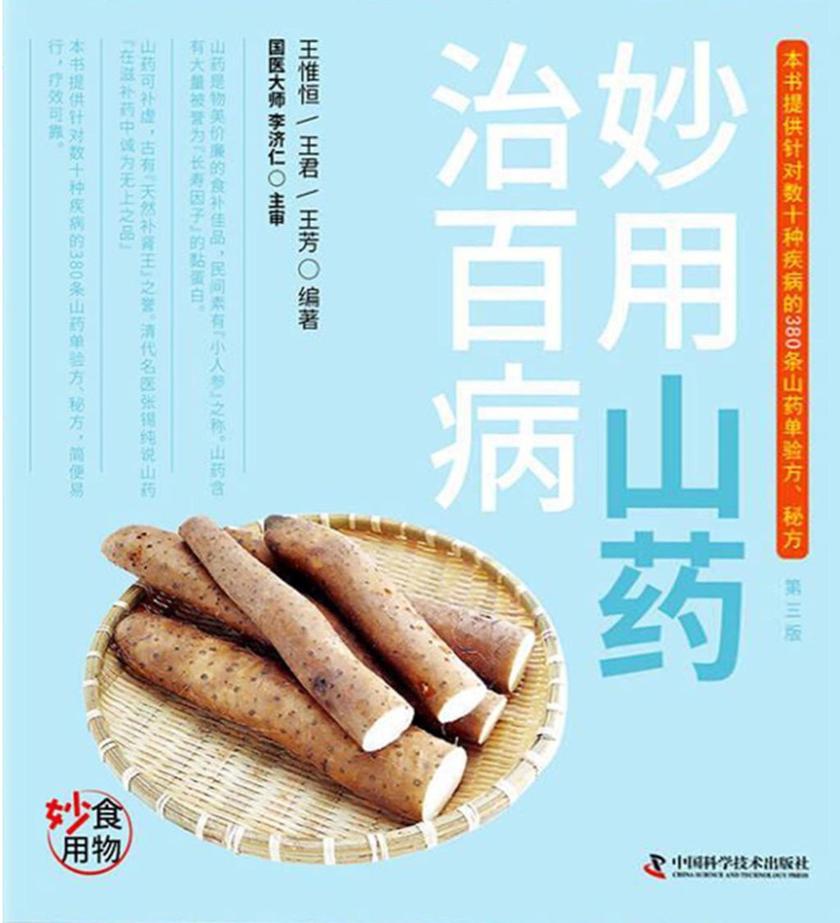 妙用山药治百病