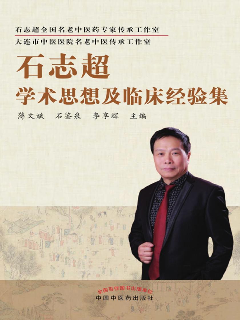 石志超学术思想及临床经验集