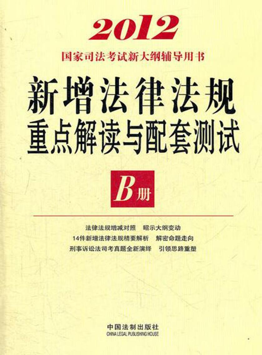 2012新增法律法规重点解读与配套测试:B册