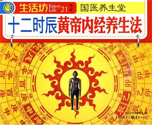 十二时辰黄帝内经养生法