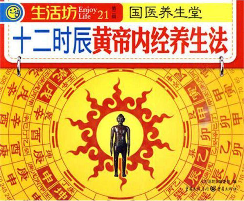 十二时辰黄帝内经养生法