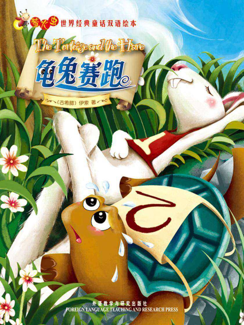 龟兔赛跑(萤火虫·世界经典童话双语绘本)