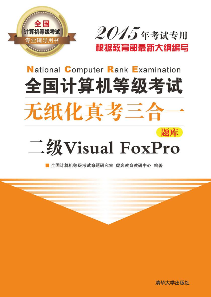 全国计算机等级考试无纸化真考三合一.二级Visual FoxPro(不提供光盘内容)