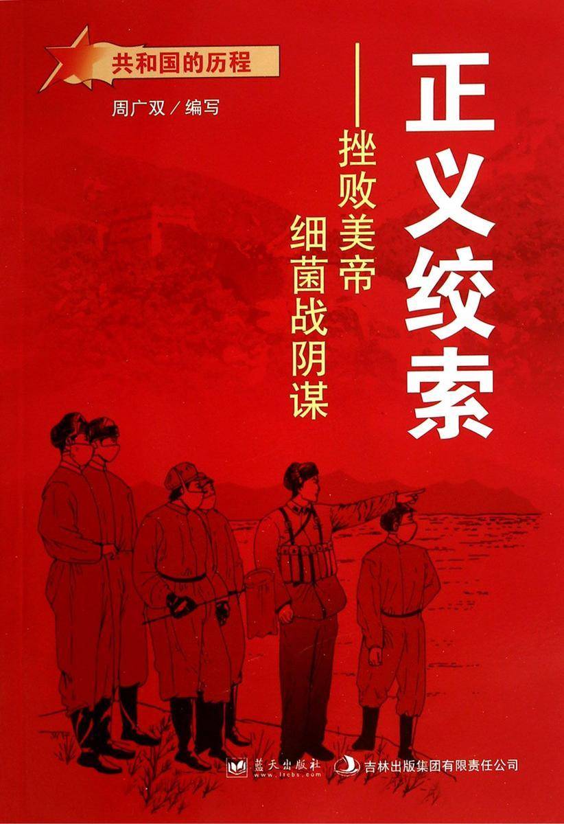 正义绞索:挫败美帝细菌战阴谋