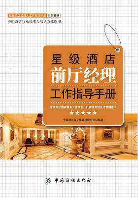 星级酒店前厅经理工作指导手册
