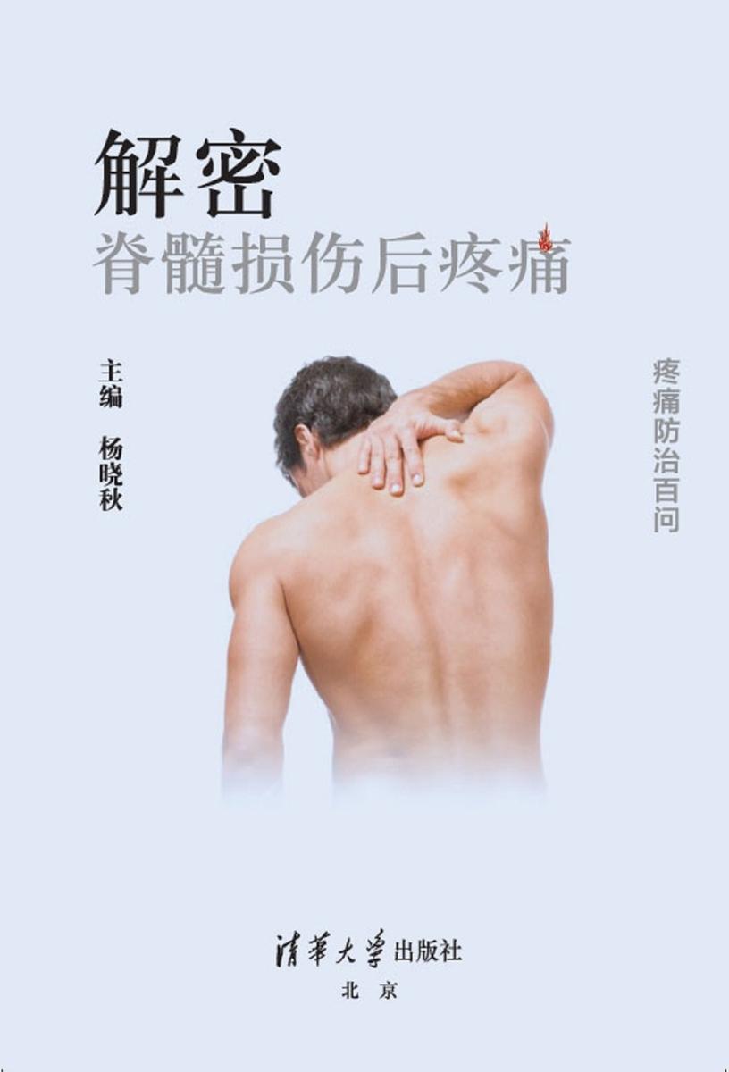 解密:脊髓损伤后疼痛