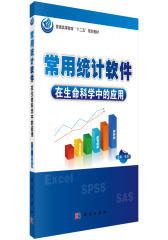 常用统计软件在生命科学中的应用(试读本)