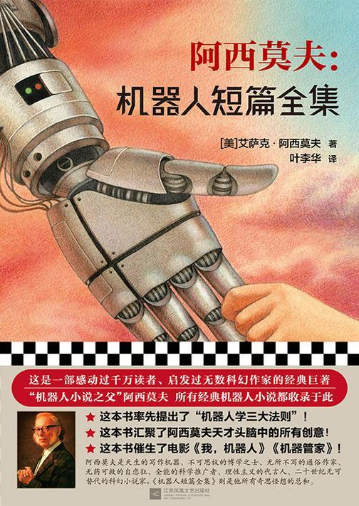 阿西莫夫:机器人短篇全集