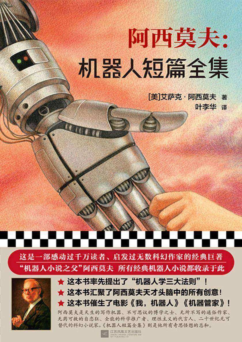 阿西莫夫:机器人短篇全集