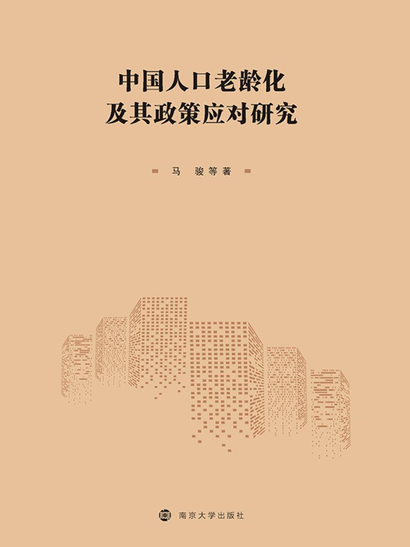 中国人口老龄化及其政策应对研究