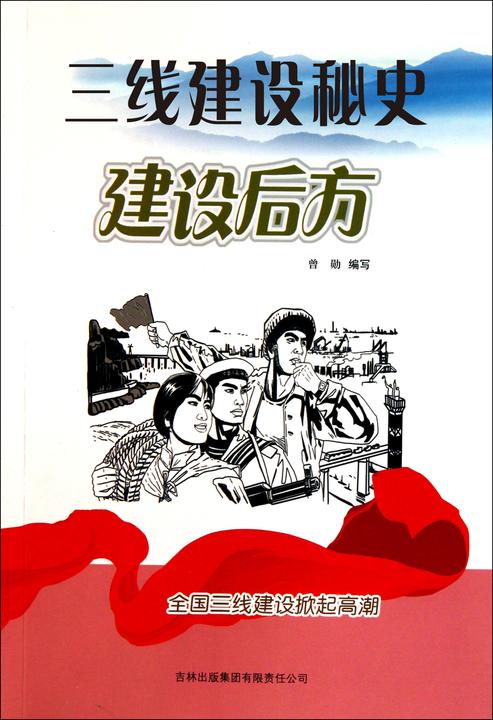 三线建设秘史
