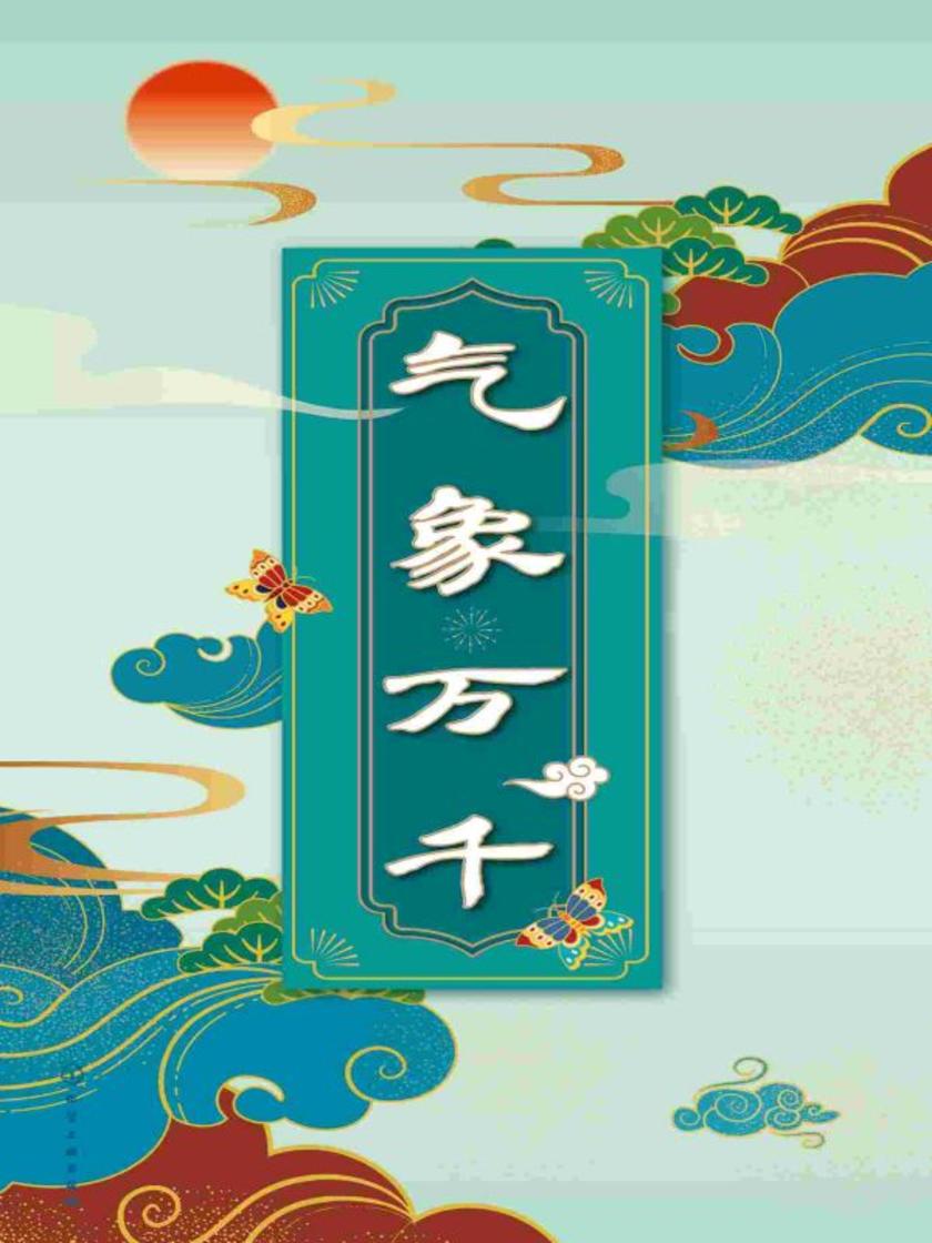 气象万千