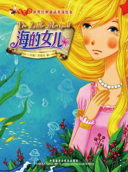 海的女儿：汉英对照