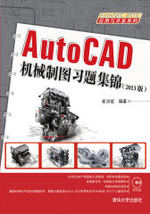 AutoCAD 机械制图习题集锦（2013版）(试读本)(仅适用PC阅读)