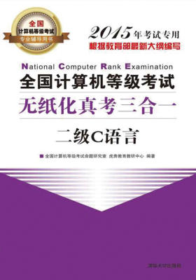 全国计算机等级考试无纸化真考三合一二级C语言
